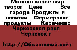 Молоко козье сыр творог › Цена ­ 100 - Все города Продукты и напитки » Фермерские продукты   . Карачаево-Черкесская респ.,Черкесск г.